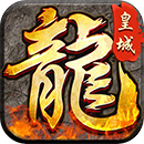 盟重英雄之血战皇城停新