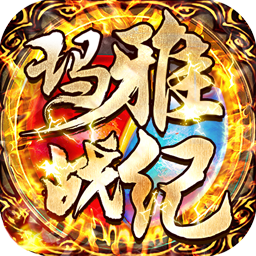 玛雅战纪(高爆魂环版)
