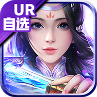 大话诛仙(UR自选撸真充)