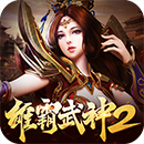 雄霸武神2(屠龙世界)停新