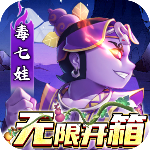 新葫芦兄弟-鸡娃无限开箱撸充