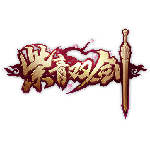 紫青双剑(御剑飞仙 ) 停新