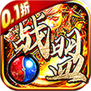 战盟(0.1折无限充)停