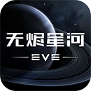 EVE星战前夜：无烬星河