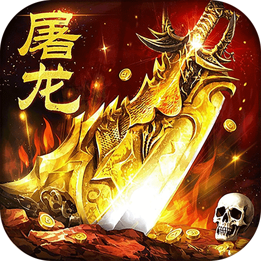 屠龙圣域（暴走沙雕高爆版）