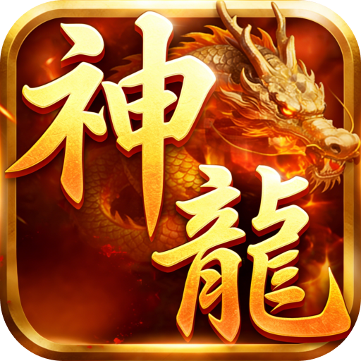 屠龙圣域攻速火龙