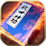 绝世神功_武林盟主我当定了