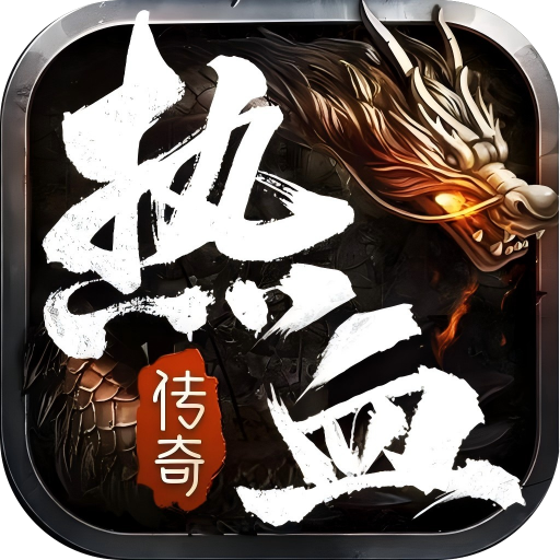 热血合击_神煞天下