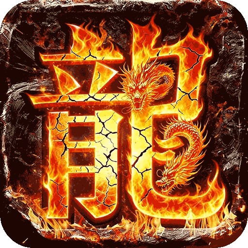 烈焰之怒_骷髅超变日送10万