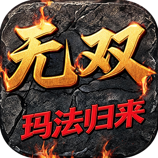 御龙无双_176玛法归来