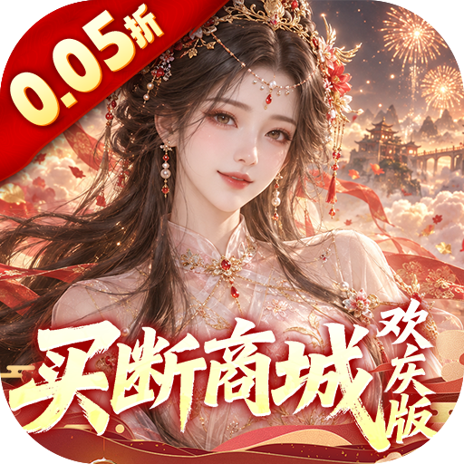 古剑奇闻录（0.05折买断商城欢庆版）H5