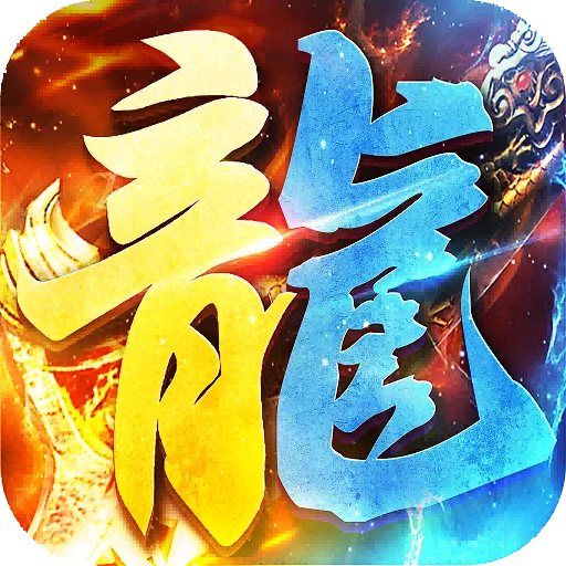 苍穹之剑2_万亿礼包币送送送
