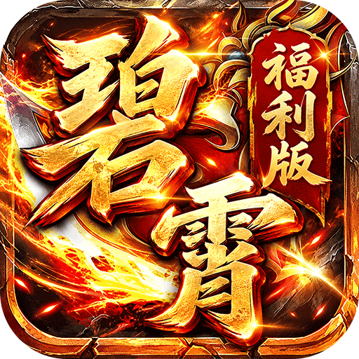 神域苍穹_碧霄超级福利版